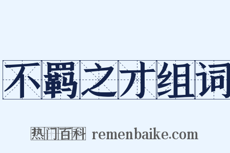 不羁之才组词是什么意思的图片